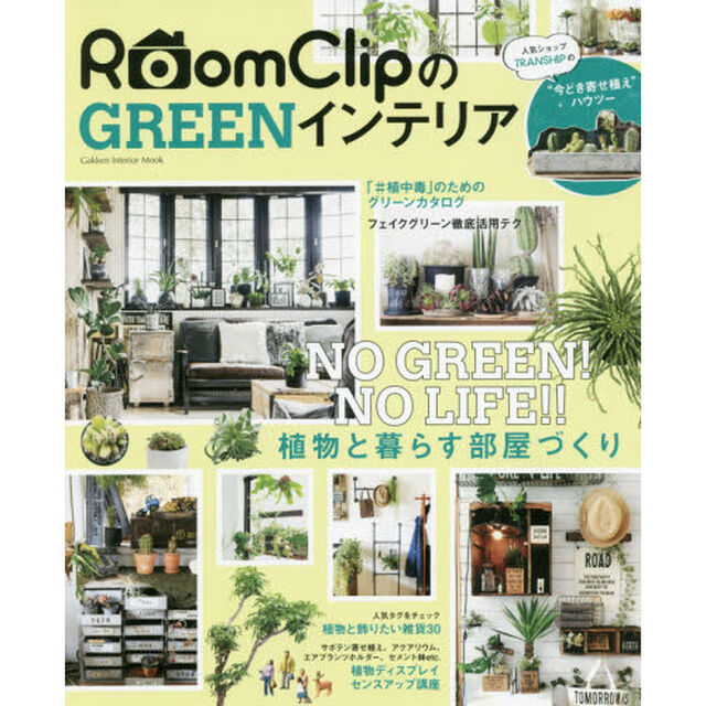 ＲｏｏｍＣｌｉｐのＧＲＥＥＮインテリア　ＮＯ　ＧＲＥＥＮ！ＮＯ　ＬＩＦＥ！！植物と暮らす部屋づくり
