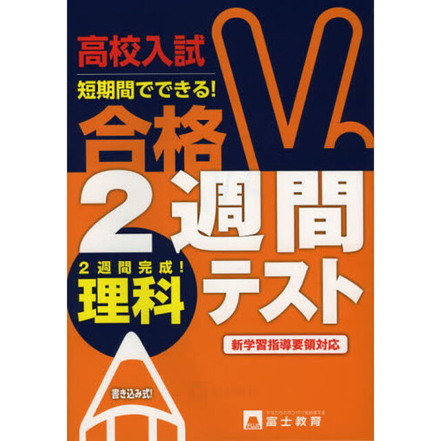 高校入試合格２週間テスト理科