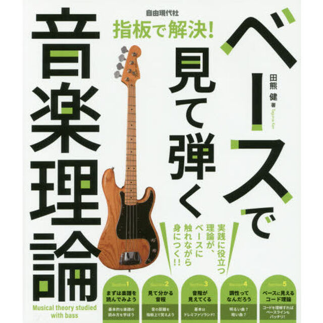 ベースで見て弾く音楽理論　実践に役立つ理論が、ベースに触れながら身につく！！　〔２０１８〕