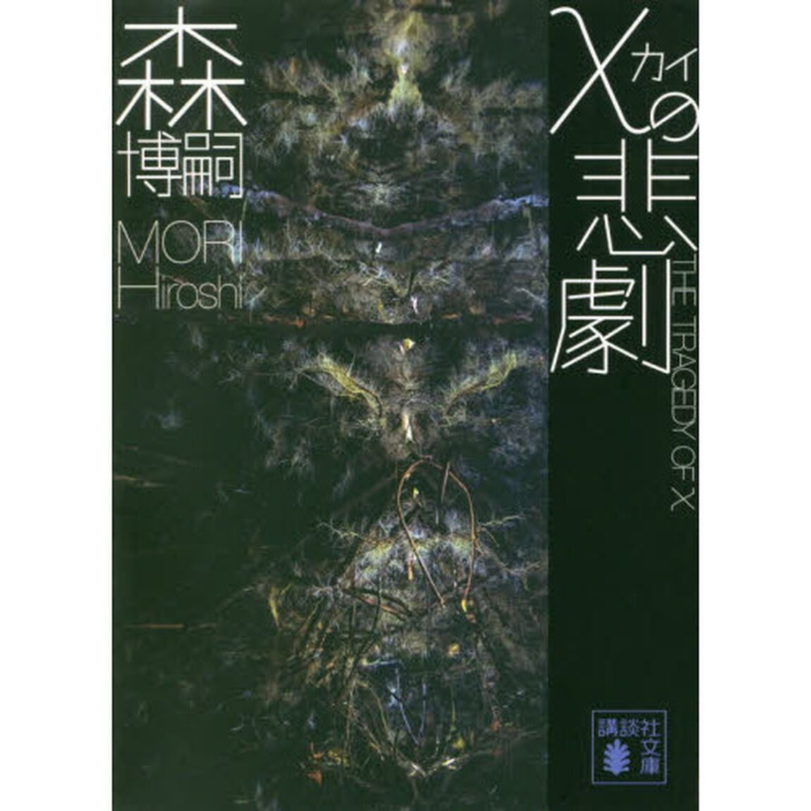 &chi;の悲劇