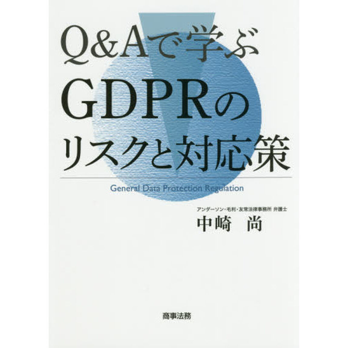 Ｑ＆Ａで学ぶＧＤＰＲのリスクと対応策