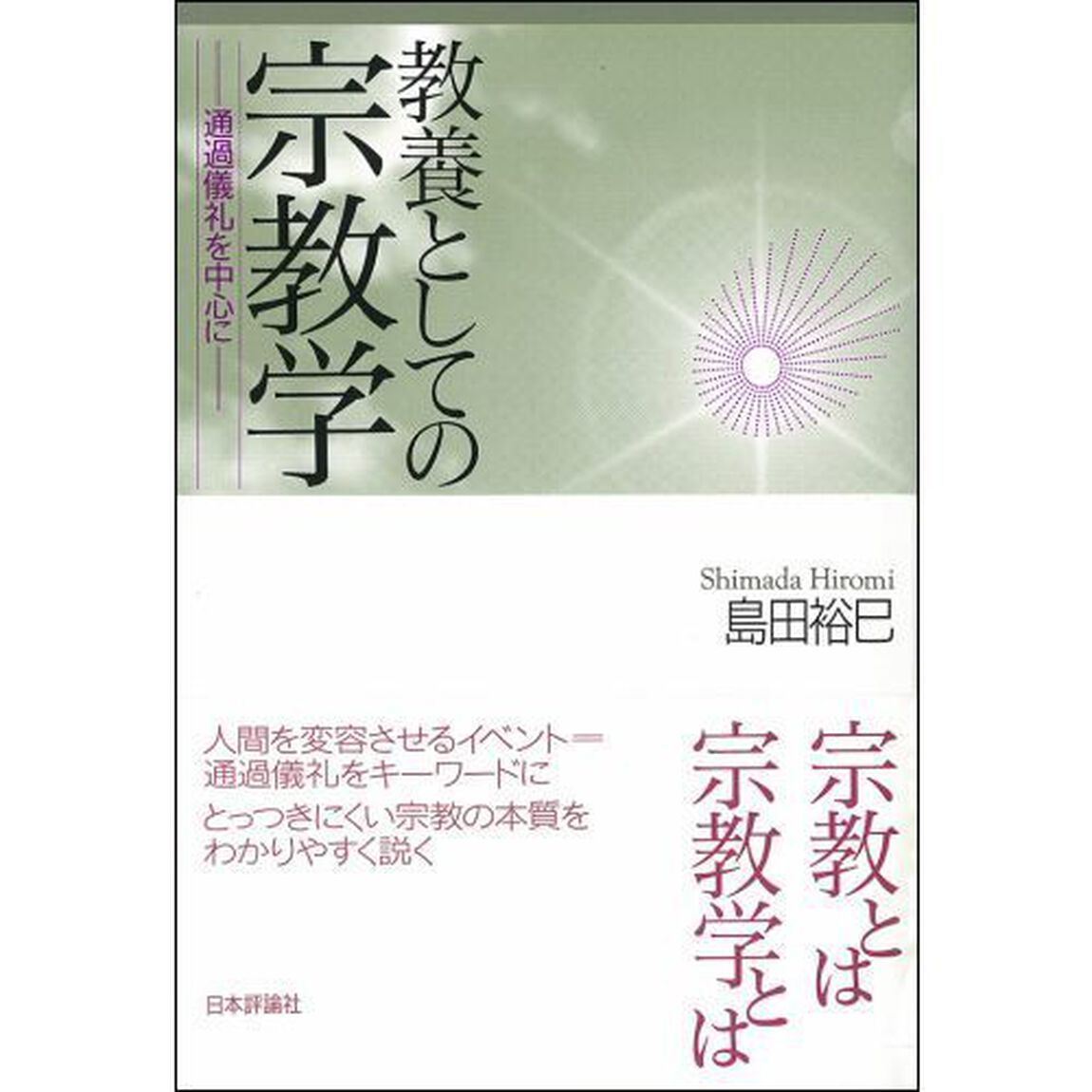 教養としての宗教学　通過儀礼を中心に