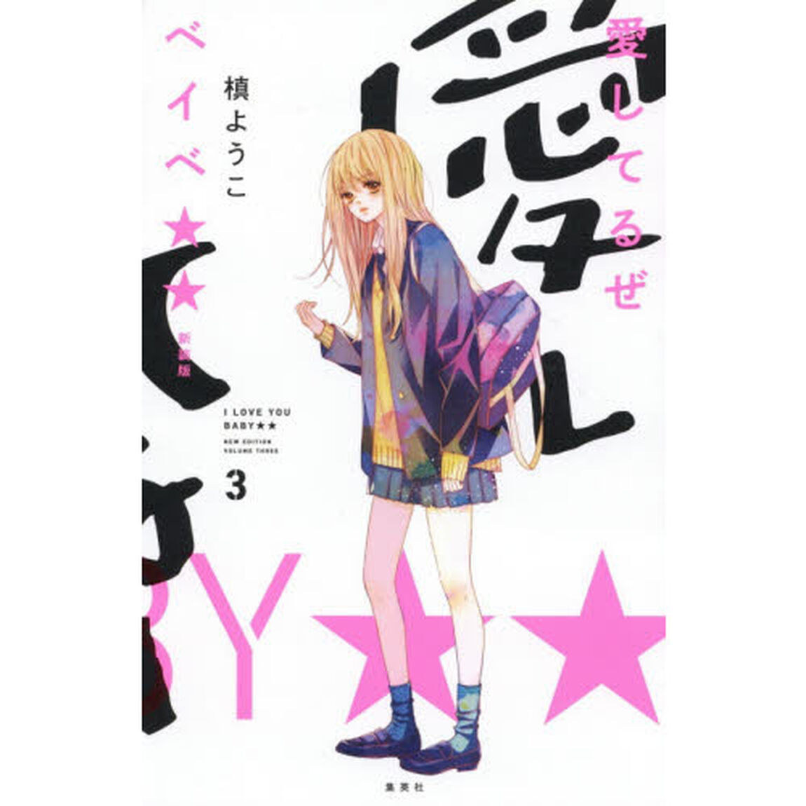 愛してるぜベイベ★★　３　新装版