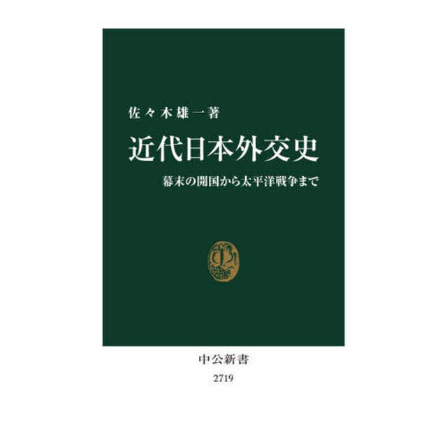 近代日本外交史　幕末の開国から太平洋戦争まで