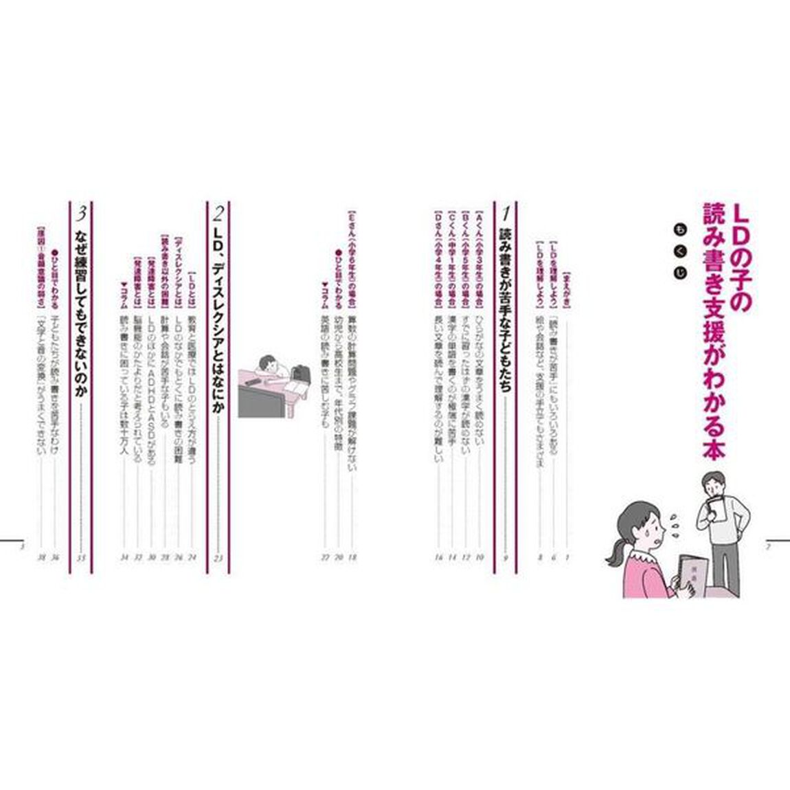 ＬＤの子の読み書き支援がわかる本　イラスト版