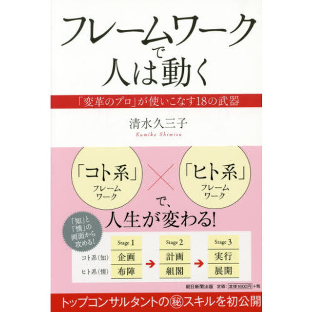 フレームワークで人は動く　「変革のプロ」が使いこなす１８の武器
