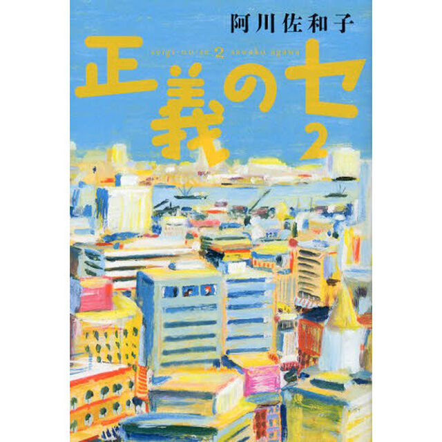 正義のセ　２