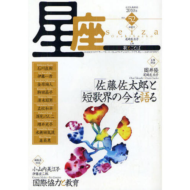 星座　歌とことば　ｎｏ．５２（２０１０年初霜号）「対談「佐藤佐太郎」と「短歌界の今」を語る」