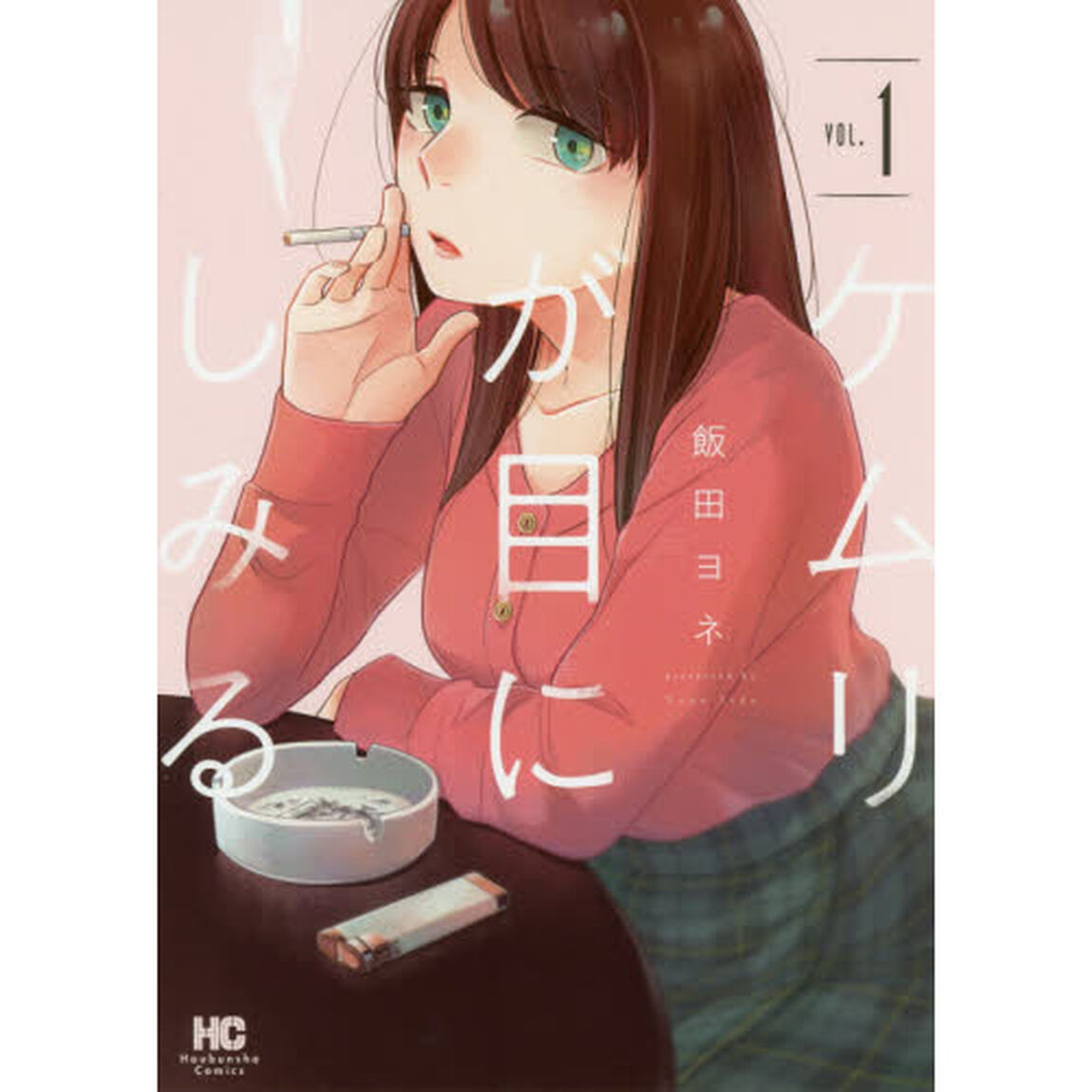 ケムリが目にしみる　　　１
