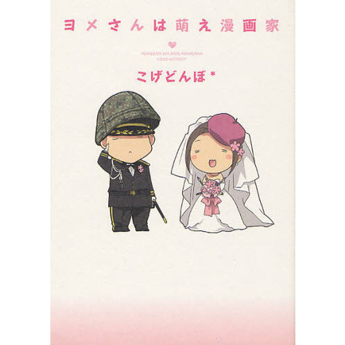 ヨメさんは萌え漫画家