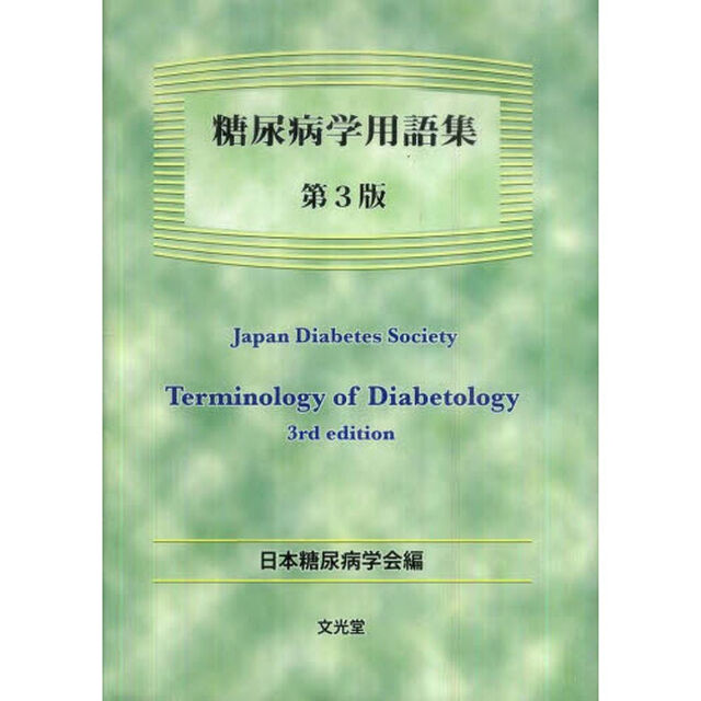糖尿病学用語集　第３版