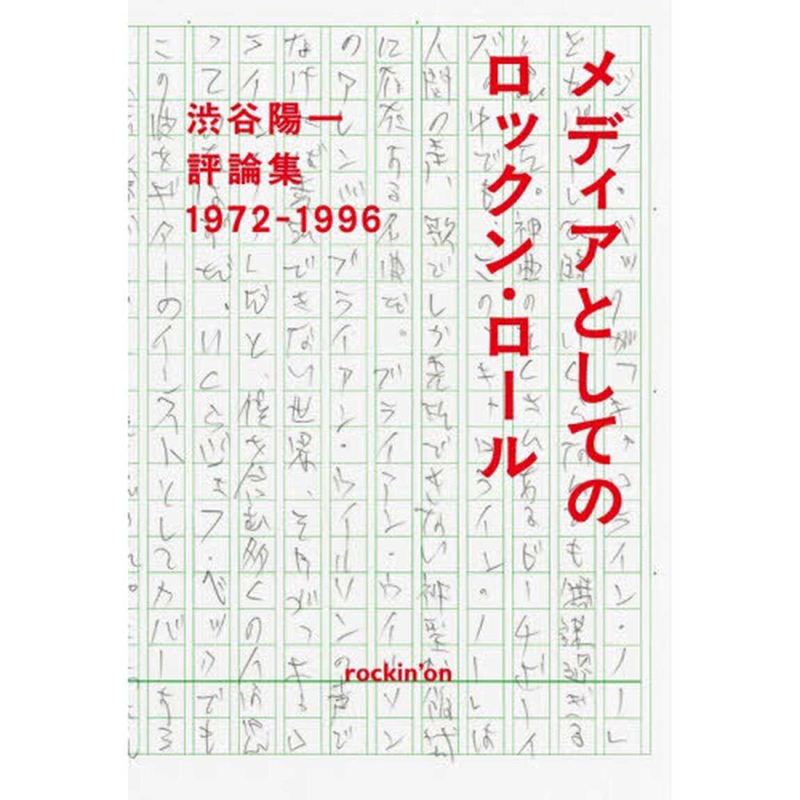 メディアとしてのロックン・ロール　渋谷陽一評論集　１９７２－１９９６