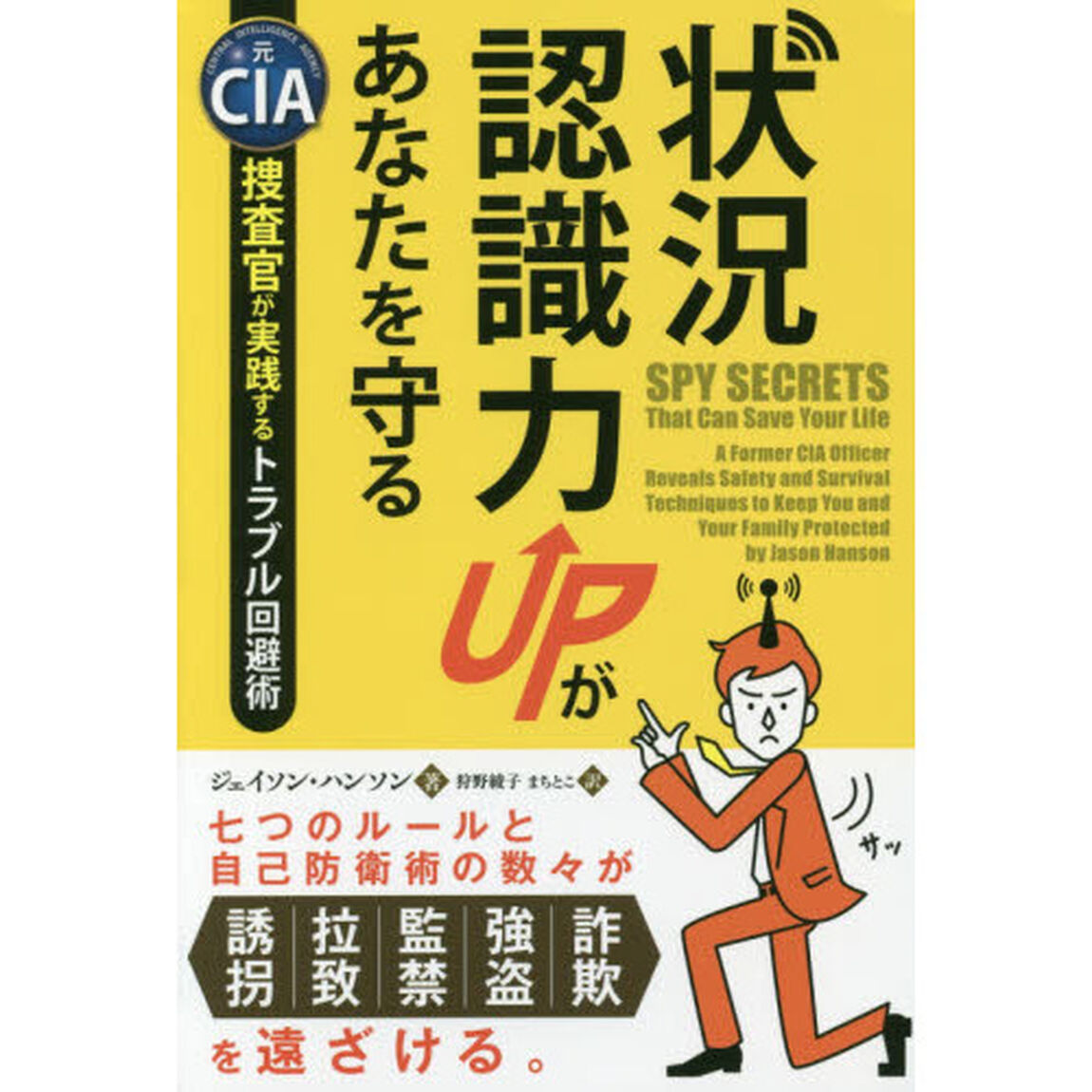 状況認識力ＵＰがあなたを守る　元ＣＩＡ捜査官が実践するトラブル回避術