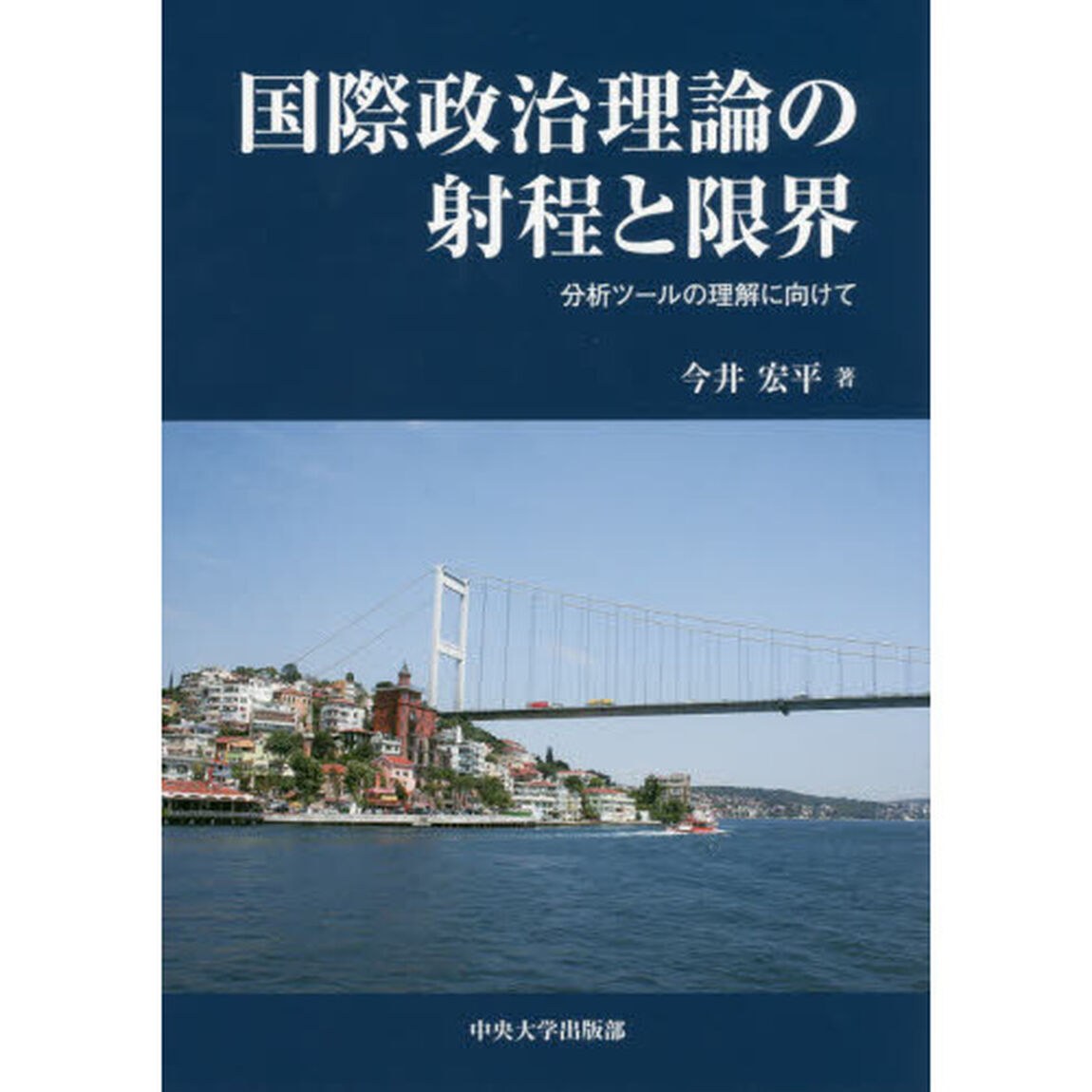 国際政治理論の射程と限界　分析ツールの理解に向けて