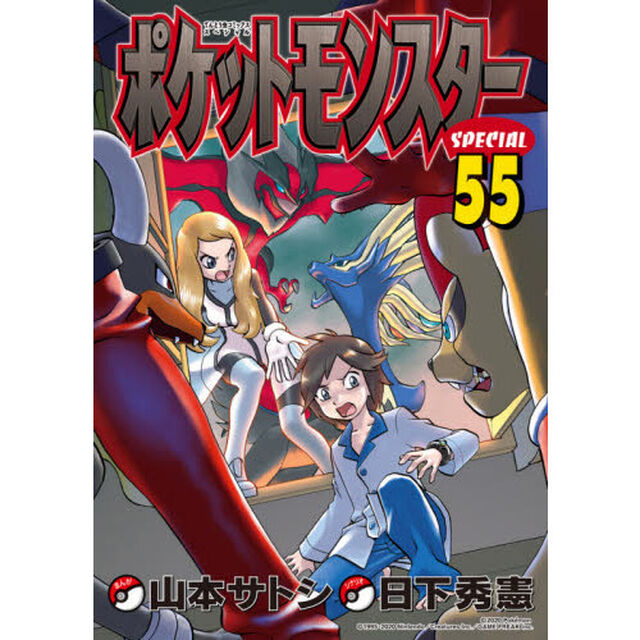 ポケットモンスタースペシャル 55 特装版