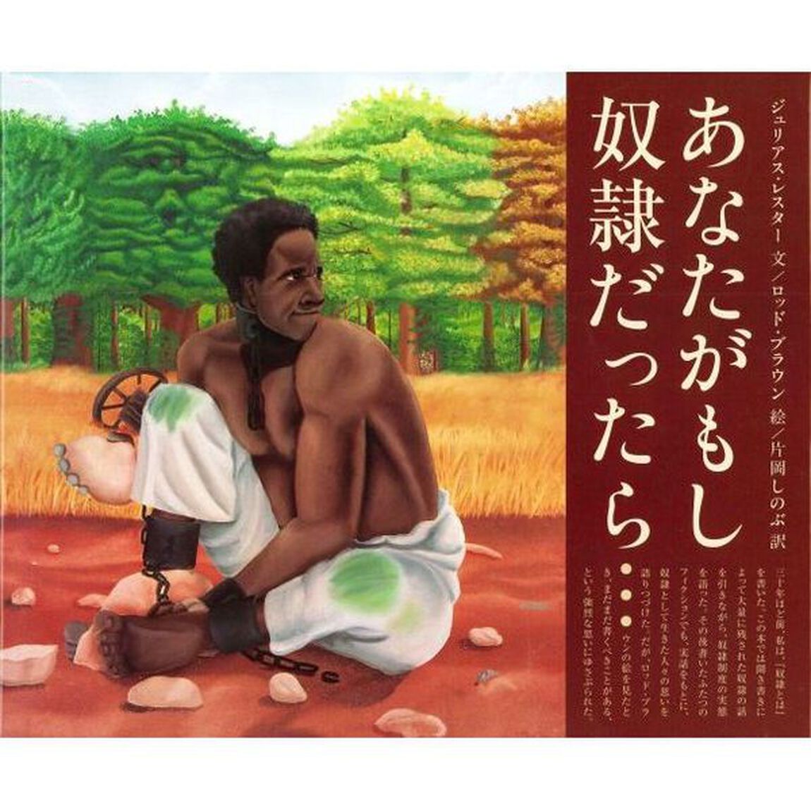 あなたがもし奴隷だったら&hellip;