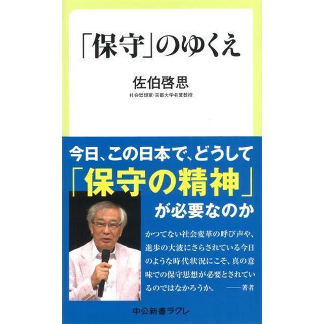 「保守」のゆくえ