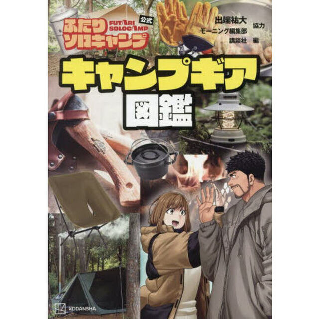 ふたりソロキャンプ公式キャンプギア図鑑