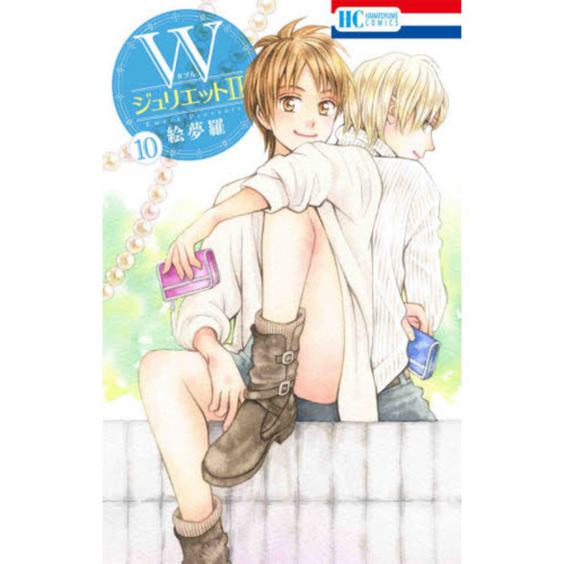 Ｗジュリエット2　10