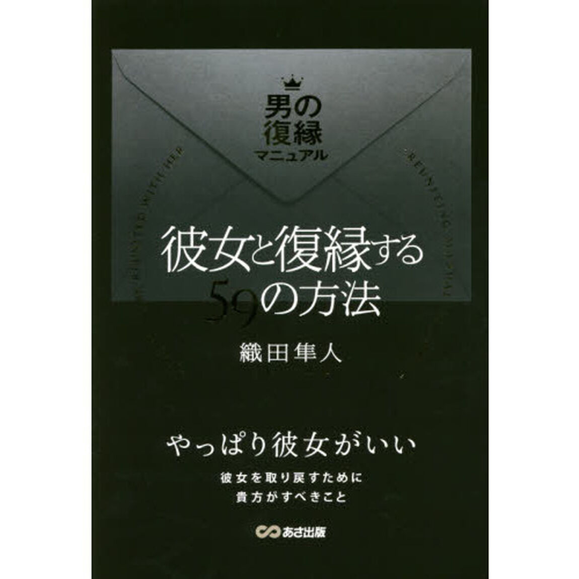 彼女と復縁する５９の方法　男の復縁マニュアル