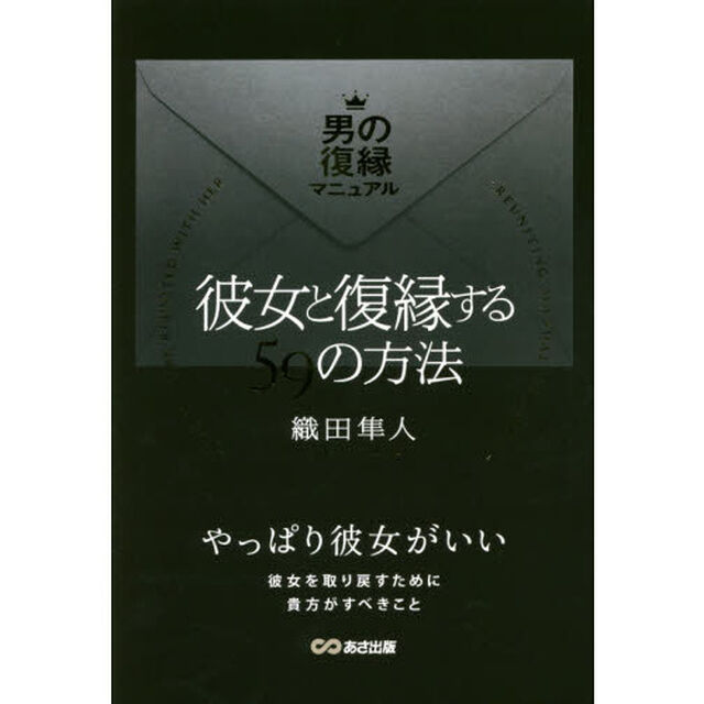 彼女と復縁する５９の方法　男の復縁マニュアル
