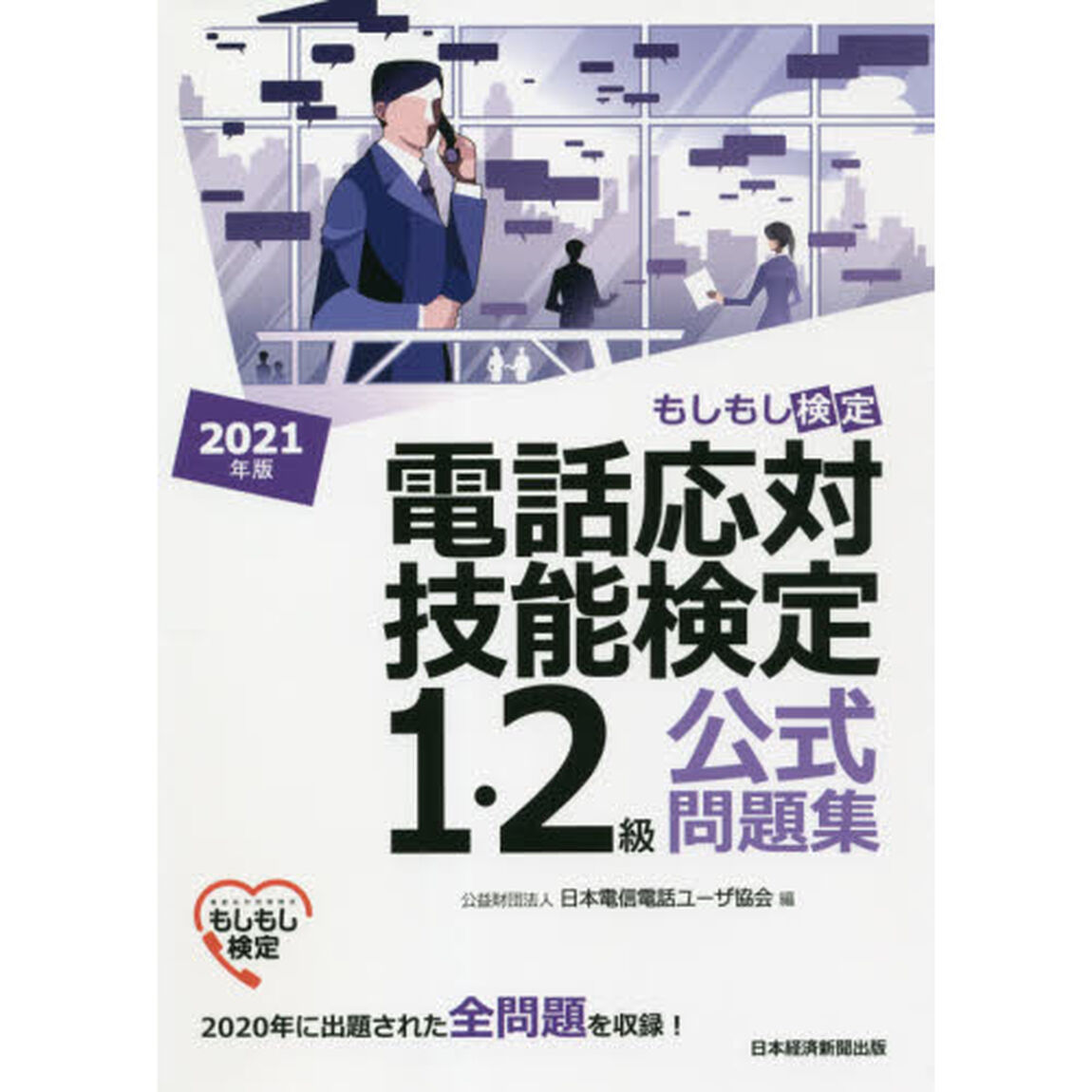 電話応対技能検定１・２級公式問題集　もしもし検定　２０２１年版