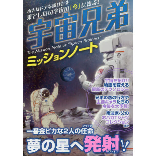 宇宙兄弟ミッションノート