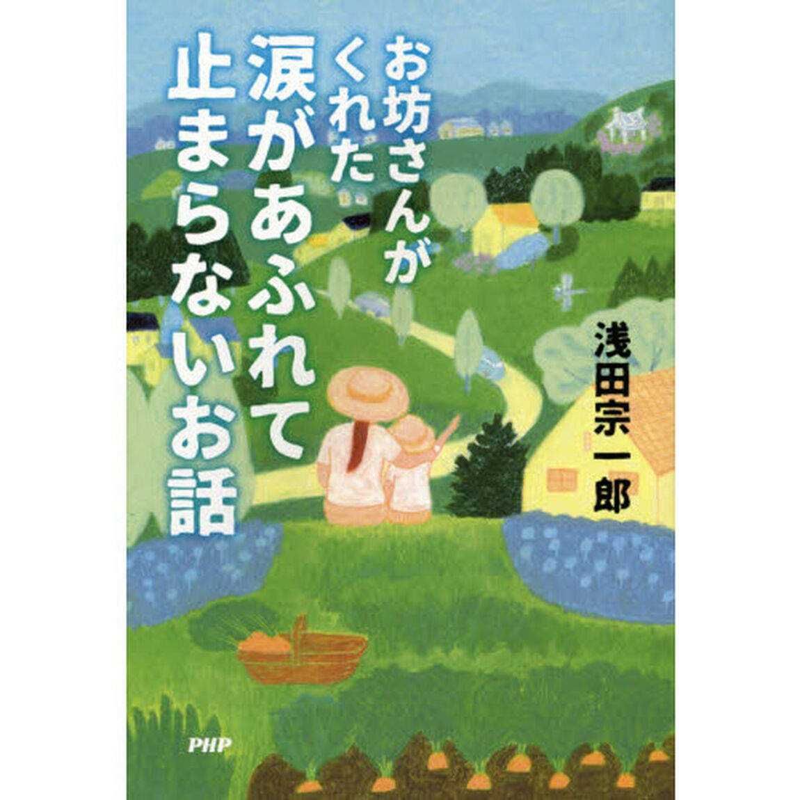 お坊さんがくれた涙があふれて止まらないお話