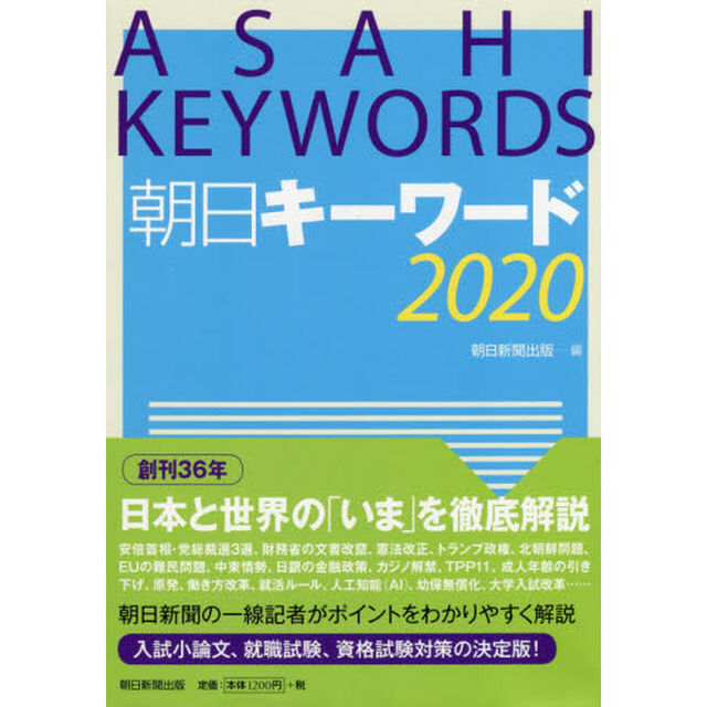 朝日キーワード　２０２０