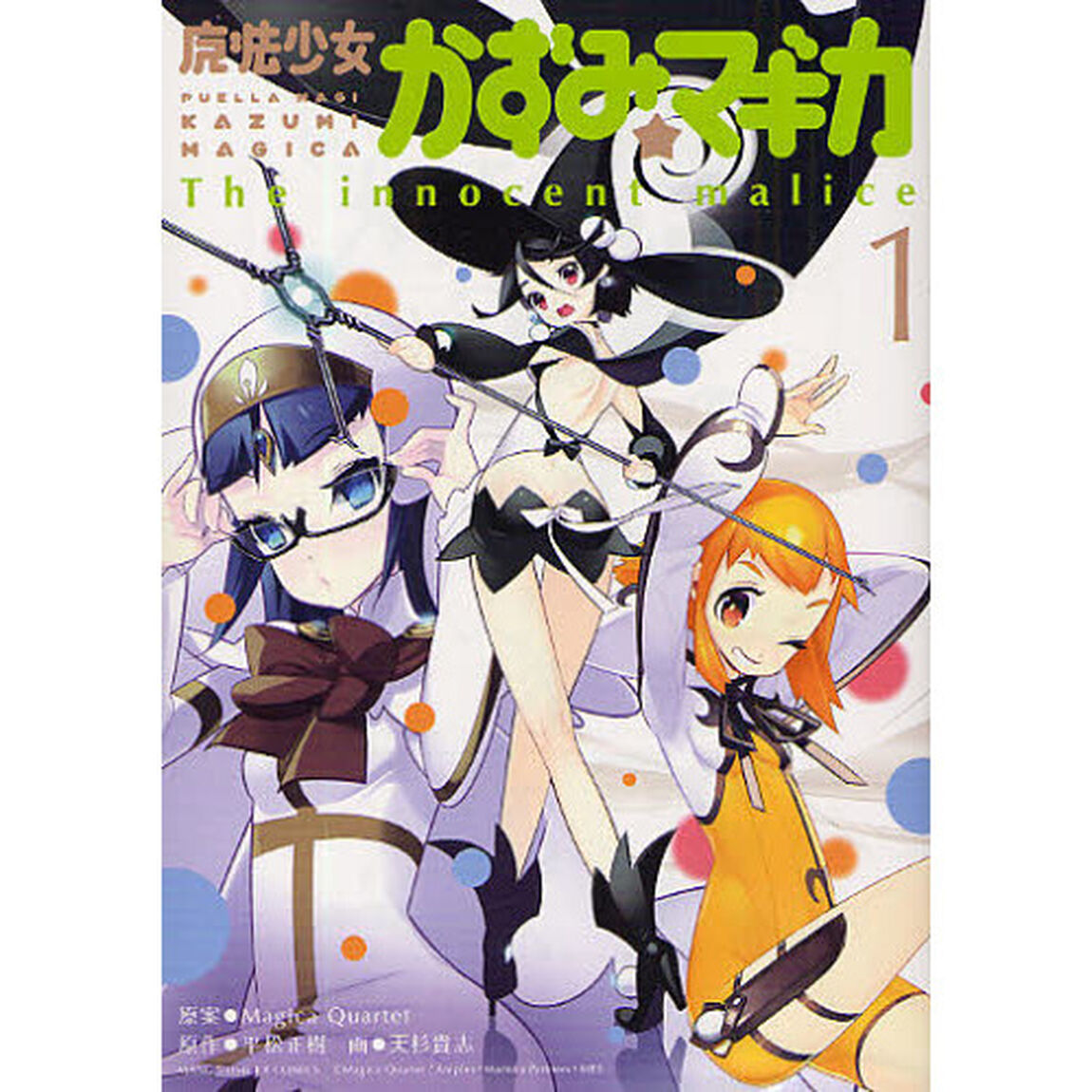 魔法少女かずみ☆マギカ  〜The innocent malice〜  (1)