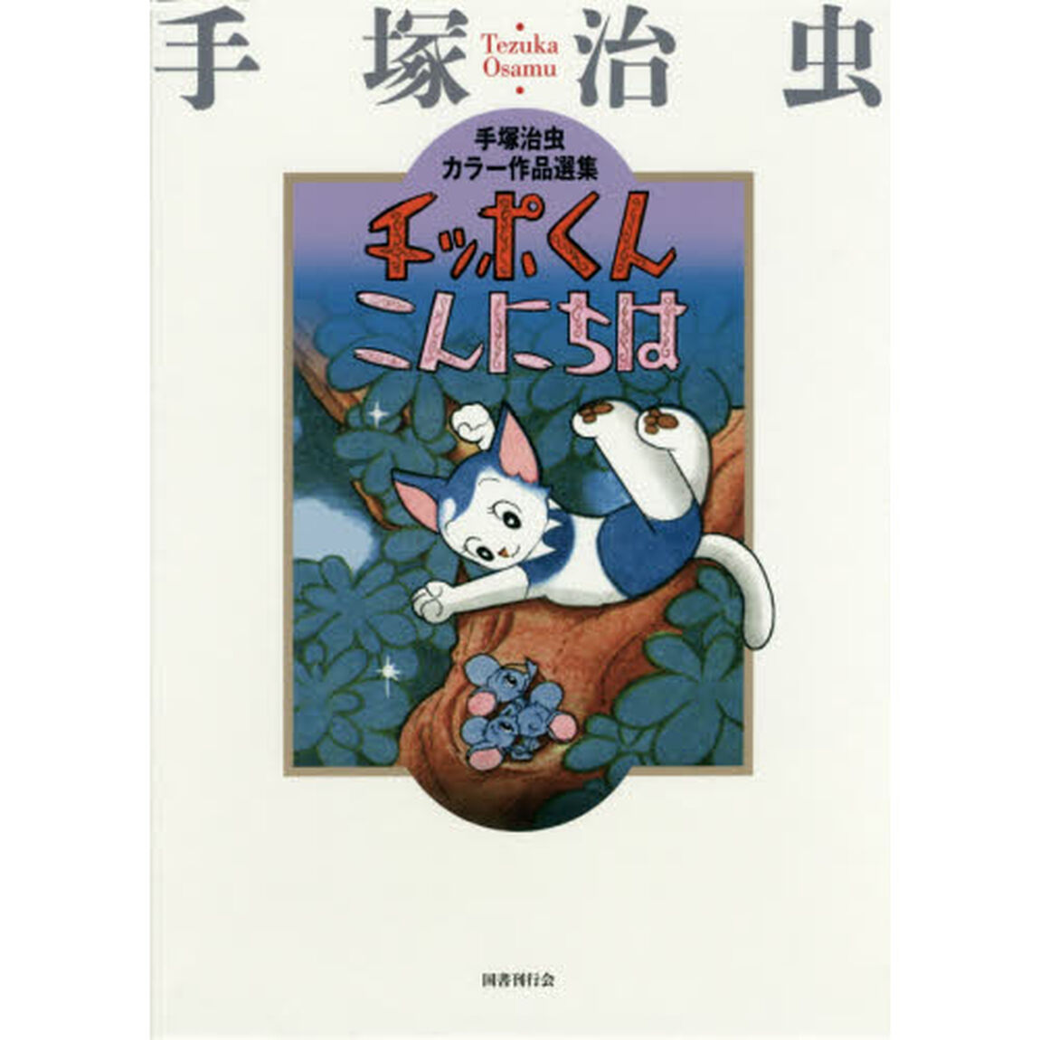チッポくんこんにちは