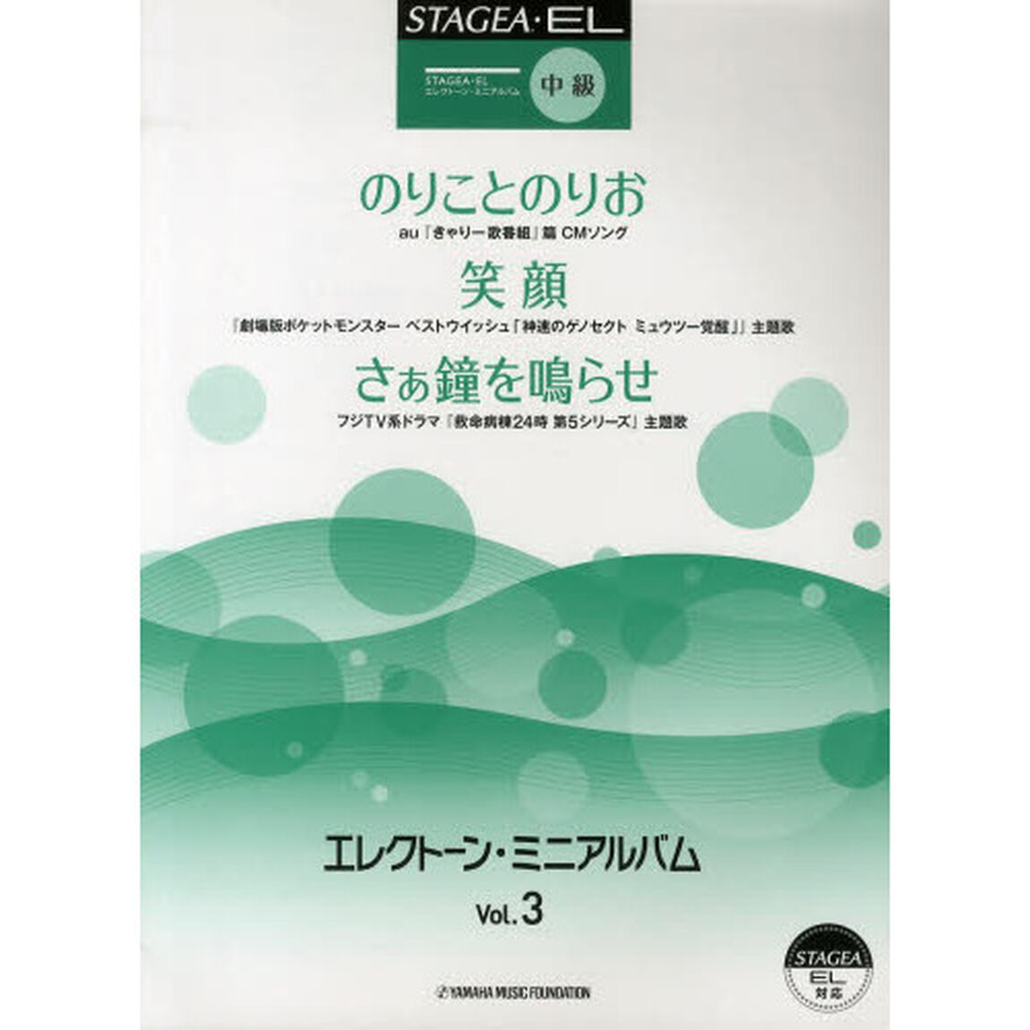 STAGEA・EL エレクトーン・ミニアルバム Vol.3 中級「中級」