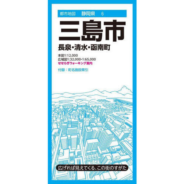 三島市　長泉・清水・函南町「６版」