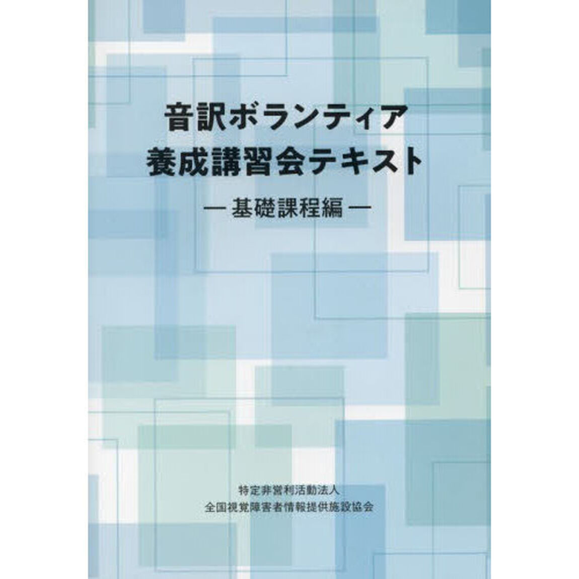 音訳ボランティア養成講習会テキスト　基礎