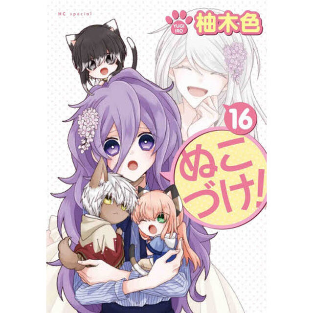 ぬこづけ！ 16