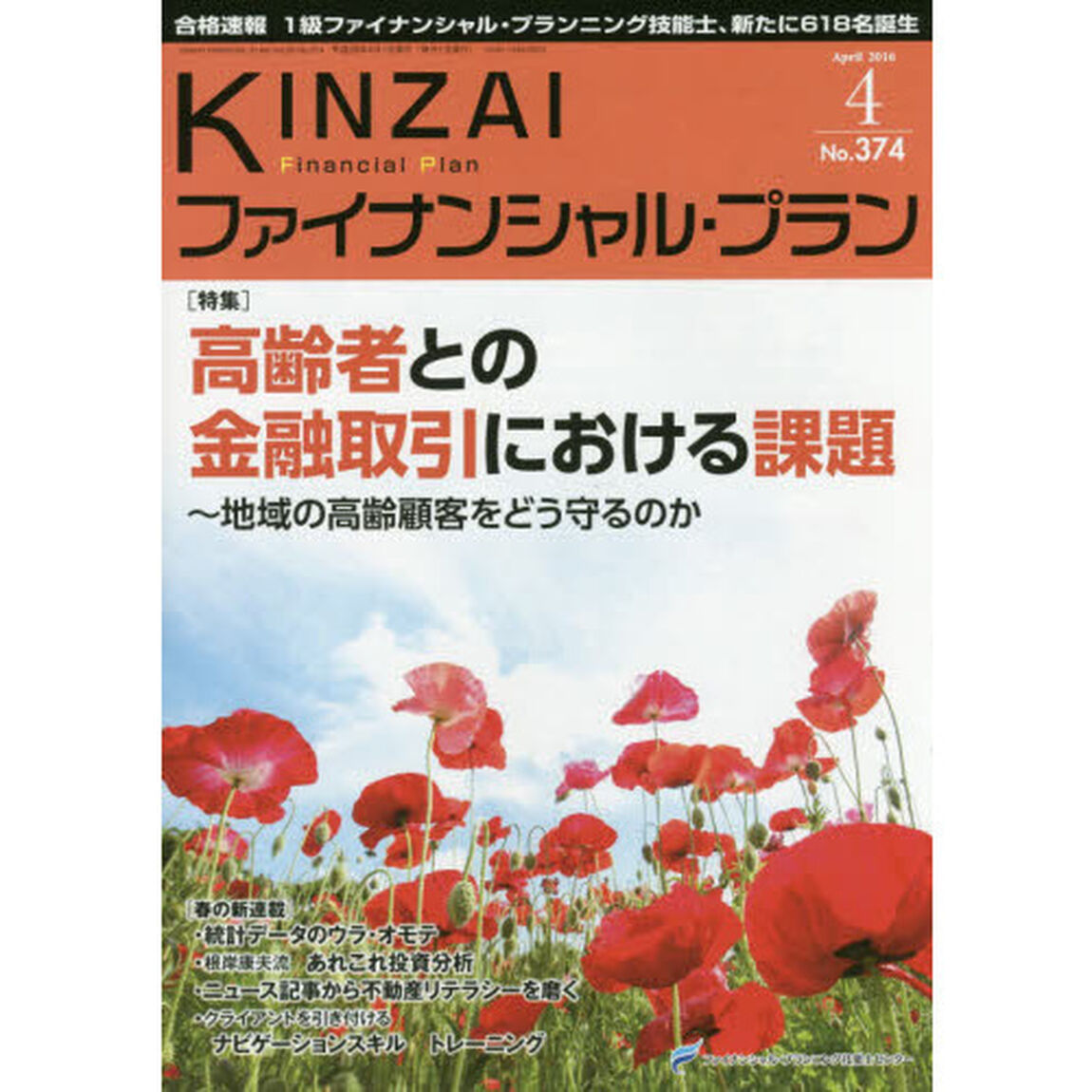 ＫＩＮＺＡＩファイナンシャル・プラン　Ｎｏ．３７４（２０１６．４）「〈特集〉高齢者との金融取引における課題　地域の高齢顧客をどう守るのか」