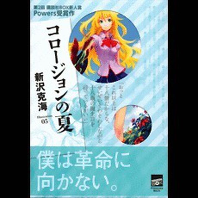 コロージョンの夏