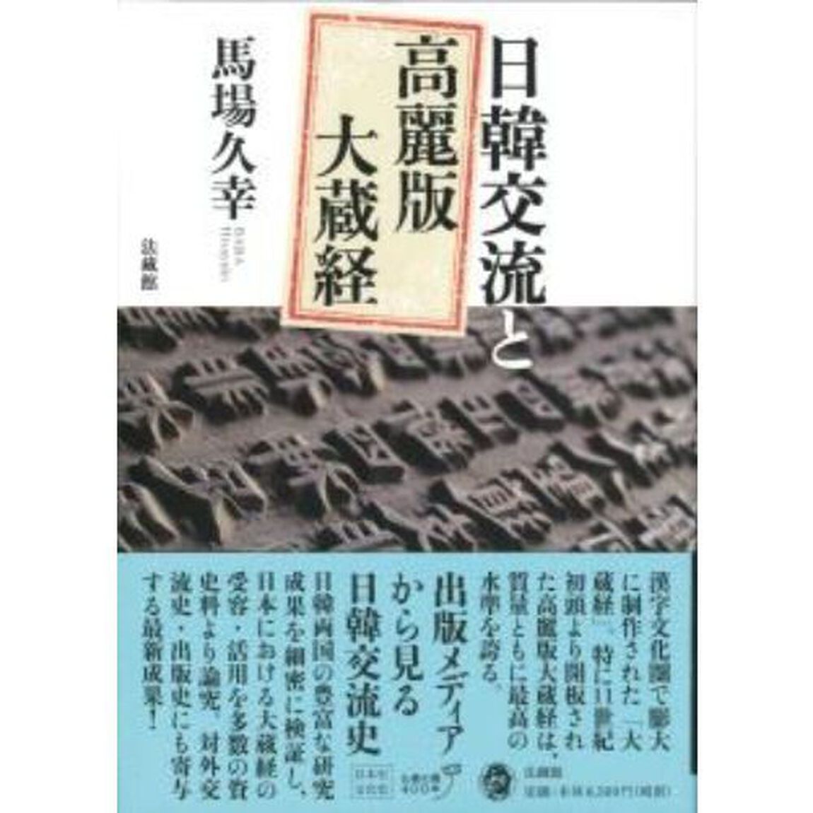 日韓交流と高麗版大蔵経