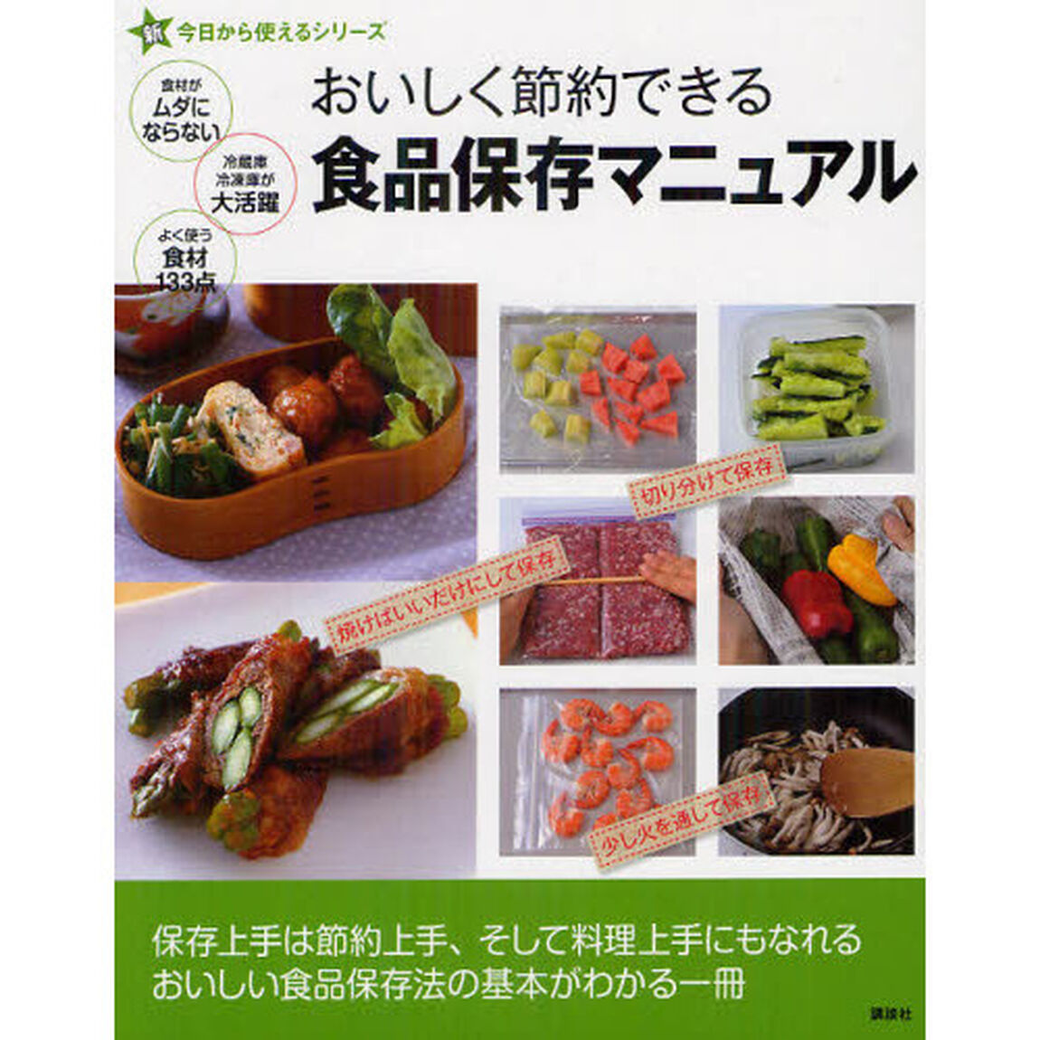 おいしく節約できる食品保存マニュアル