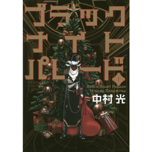 ブラックナイトパレード 1－11巻セット - 通販｜セブンネット