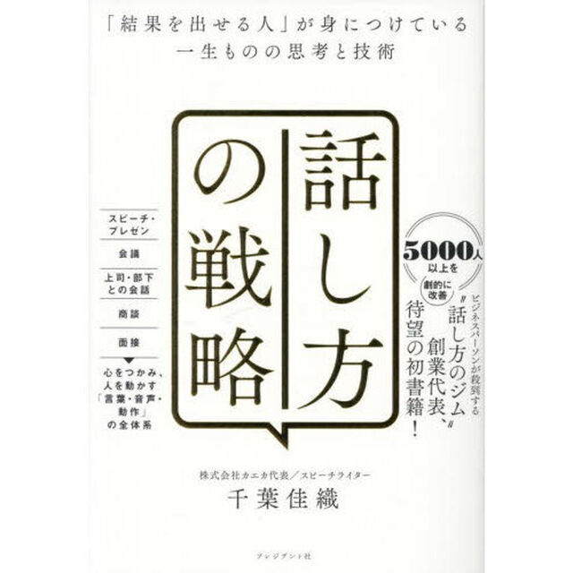 話し方の戦略　「結果を出せる人」が身につけている一生ものの思考と技術
