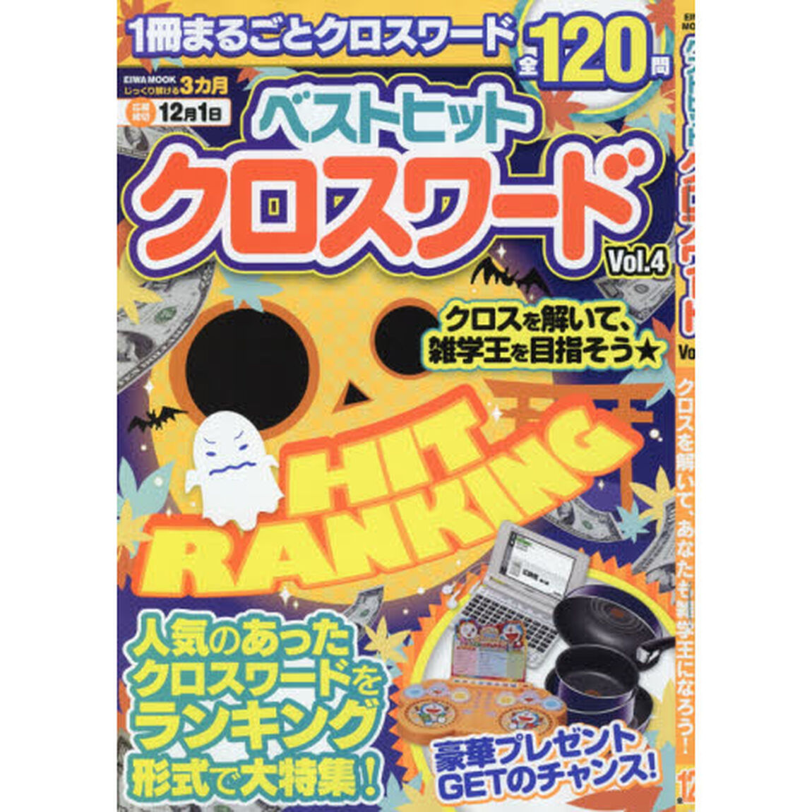 ベストヒットクロスワード　Ｖｏｌ．４