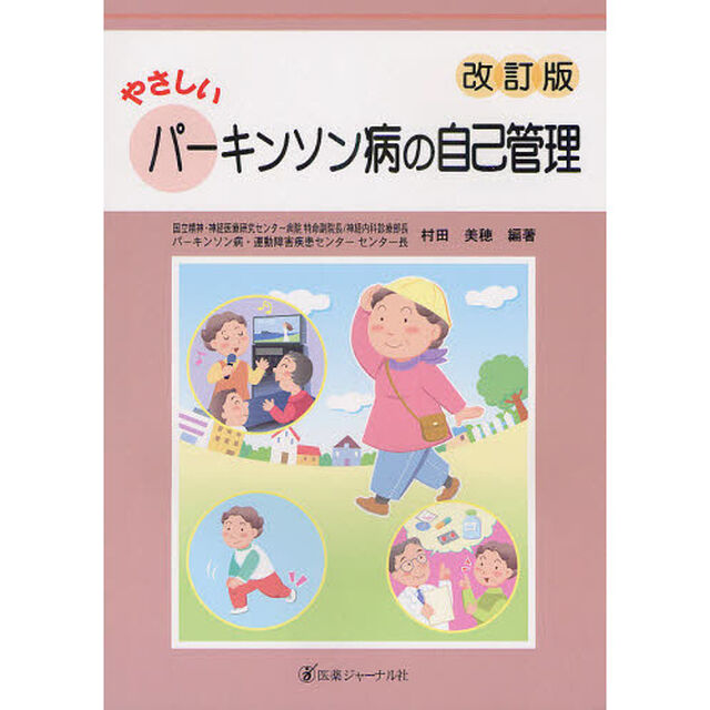 やさしいパーキンソン病の自己管理「改訂版」