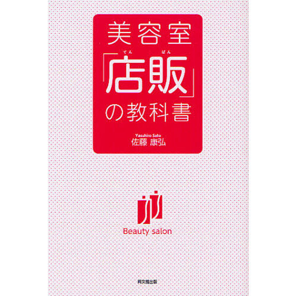 美容室「店販」の教科書