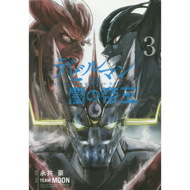 デビルマン対闇の帝王　３