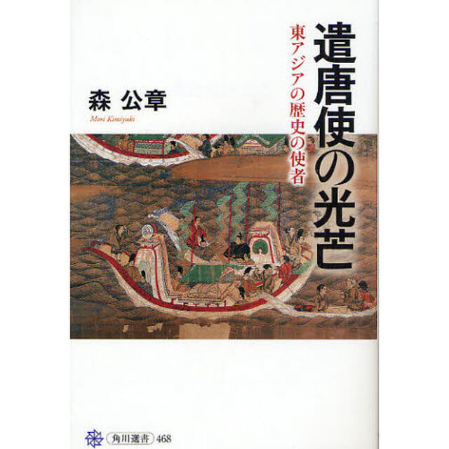 遣唐使の光芒　東アジアの歴史の使者