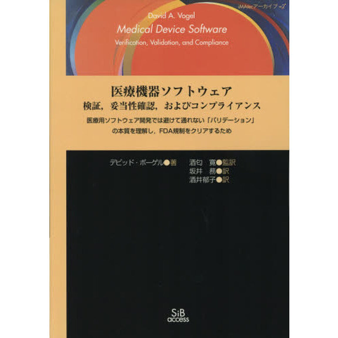 医療機器ソフトウェア検証，妥当性確認，およびコンプライアンス　医療用ソフトウェア開発では避けて通れない「バリデーション」の本質を理解し，ＦＤＡ規制をクリアするために