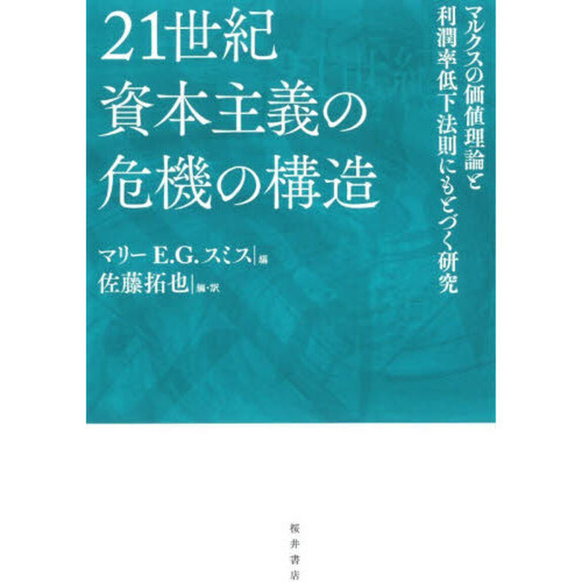 ２１世紀資本主義の危機の構造　マルクスの価値理論と利潤率低下法則にもとづく研究