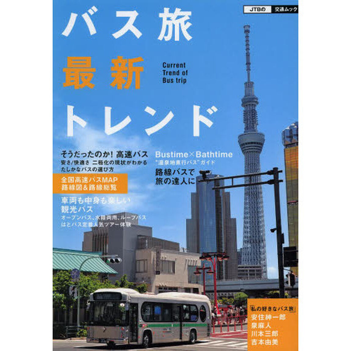 バス旅最新トレンド (JTBの交通ムック)