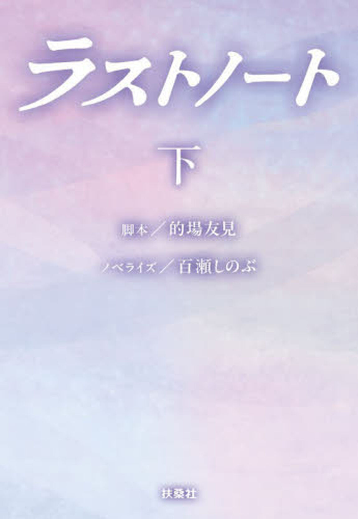 ラストノート 下